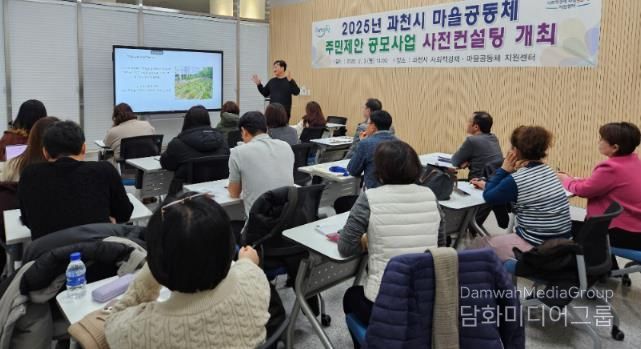 2025년 과천시 마을공동체 주민제안 공모사업 사전컨설팅 모습