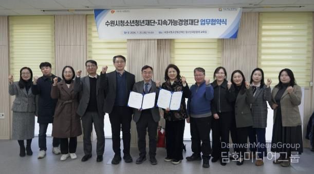 수원청소년청년재단-지속가능경영재단, 업무협약 체결