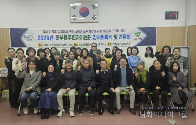 남양주시 와부읍 주민자치위원회, 2026년 주민자치센터 강사위촉식 및 간담회 개최