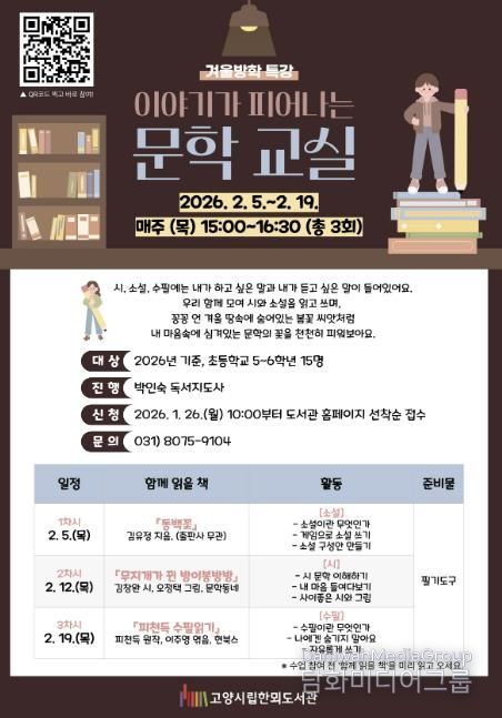 ‘이야기가 피어나는 문학 교실’홍보문