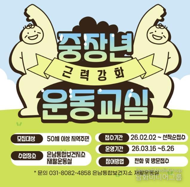 양주시 은남통합보건지소, 중장년 근력 강화 운동 운영… 2월 2일 접수 시작