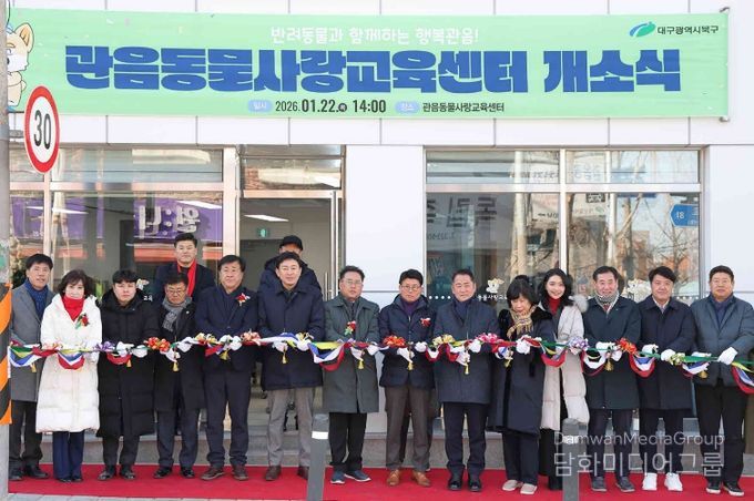 대구 북구 관음동물사랑교육센터 개소