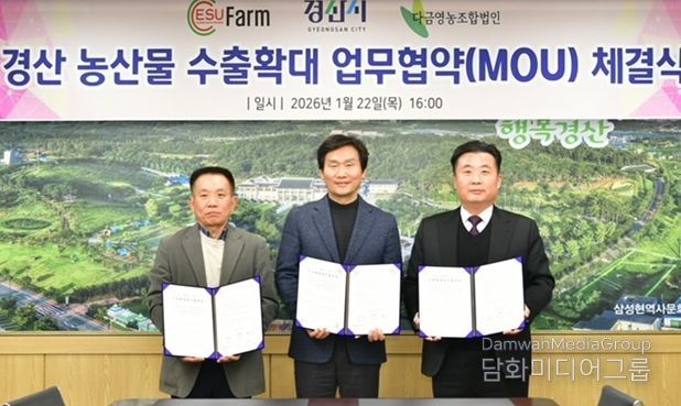 경산 농산물, 미국 시장 수출 확대 업무협약 체결
