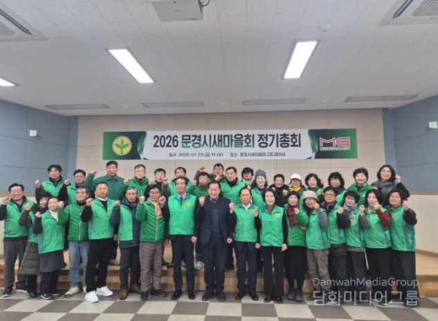 문경시새마을회, 2026년 정기총회 개최