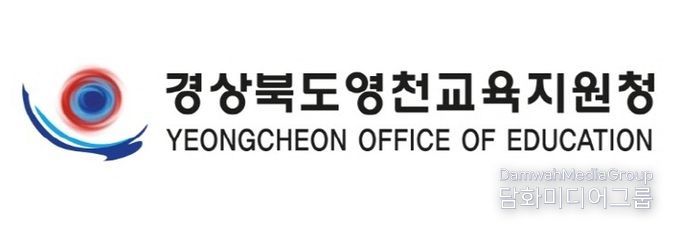 영천교육지원청