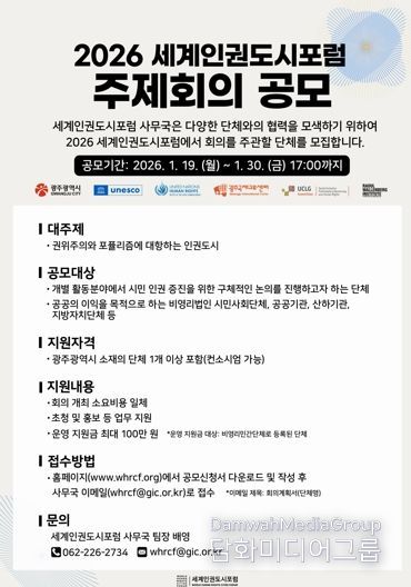 광주광역시, ‘세계인권도시포럼’ 주제회의 주관단체 공모