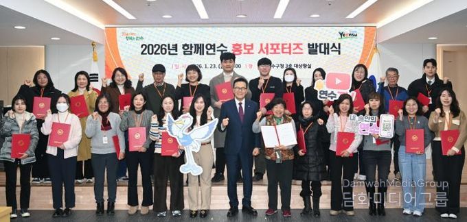 연수구, 2026년 ‘홍보 서포터즈’ 발대식 개최