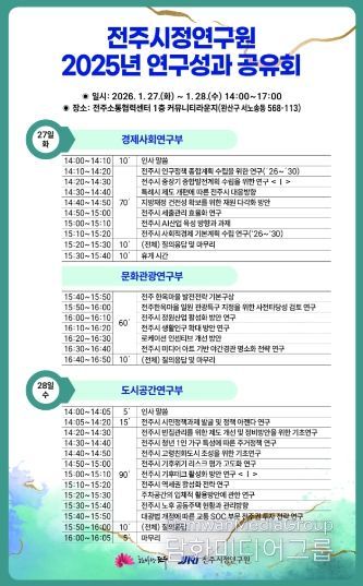 전주시정연구원, 2주년 맞아 ‘연구성과 공유회’ 개최