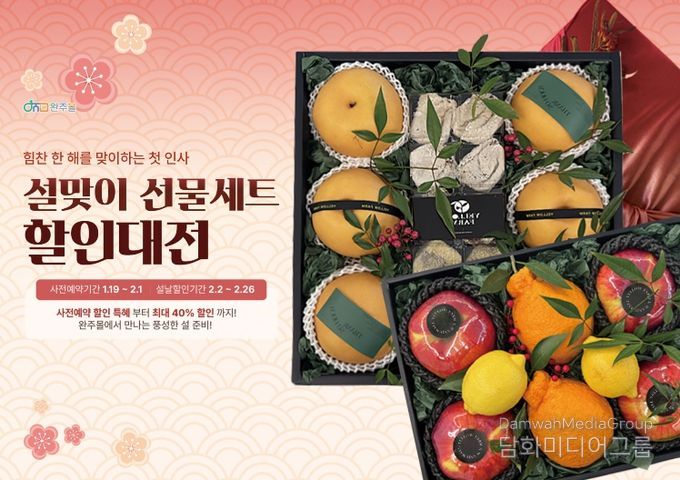 설맞이완주몰할인행사직거래장터