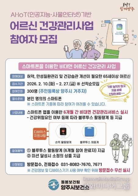 양주시, 인공지능(AI)·사물인터넷(IoT) 활용 어르신 건강관리사업 참여자 모집