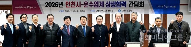 유정복 인천광역시장이 26일 시청 장미홀에서 열린 '2026년 인천시-운수업계 상생협력 간담회'에서 기념촬영을 하고 있다.