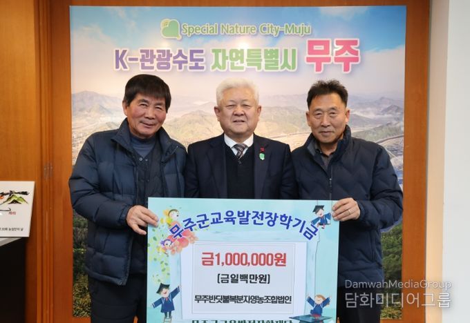 무주반딧불복분자영농조합법인, 무주군교육발전장학재단에 장학금 1백만 원 기탁