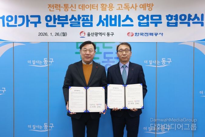 울산 동구는 26일 구청장실에서 김종훈 동구청장과 조현진 한국전력공사 부산울산본부장이 참석해 1인가구 안부살핌서비스 기관별 상호협력체계 구축을 위한 업무협약식을 가졌다.