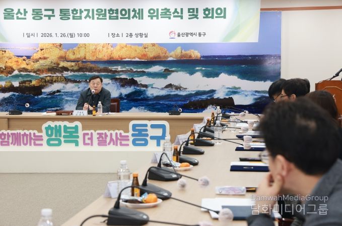 울산 동구는 26일 2층 상황실에서 김종훈 동구청장 주재로 관계자들이 참석한 가운데 위촉장 수여 및 안건 심의 등 제1차 통합지원협의체를 개최했다.
