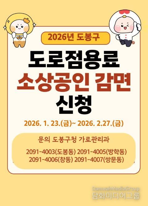 도봉구 소상공인 대상 도로점용료 감면 홍보 포스터