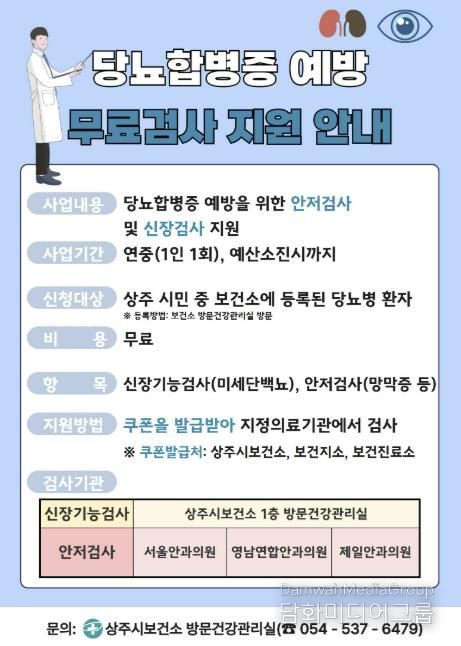 상주시보건소, 당뇨합병증 무료검사 지원 추진