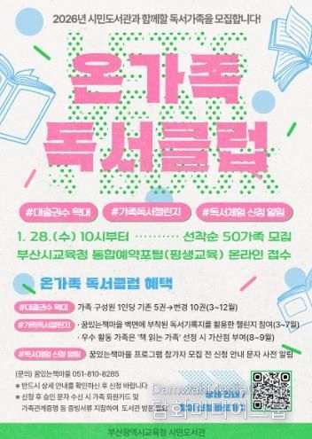 부산시민도서관, ‘온가족 독서클럽’ 참여 가족 모집