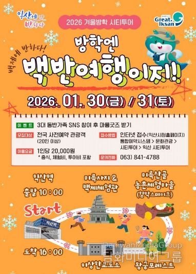 방학엔 역시 익산 '백반여행' 시티투어