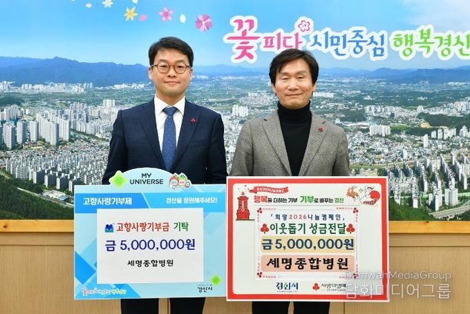 경산시 서명의료재단 세명종합병원, 한결같은 나눔으로 참사랑 실천