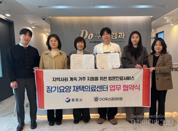 통영시-Do두신경과의원, 장기요양 재택의료센터 시범사업 추진 협약