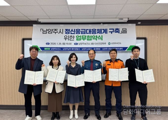 남양주시, ‘정신응급대응체계 구축 업무협약’ 체결…시민 안전 신속 대응