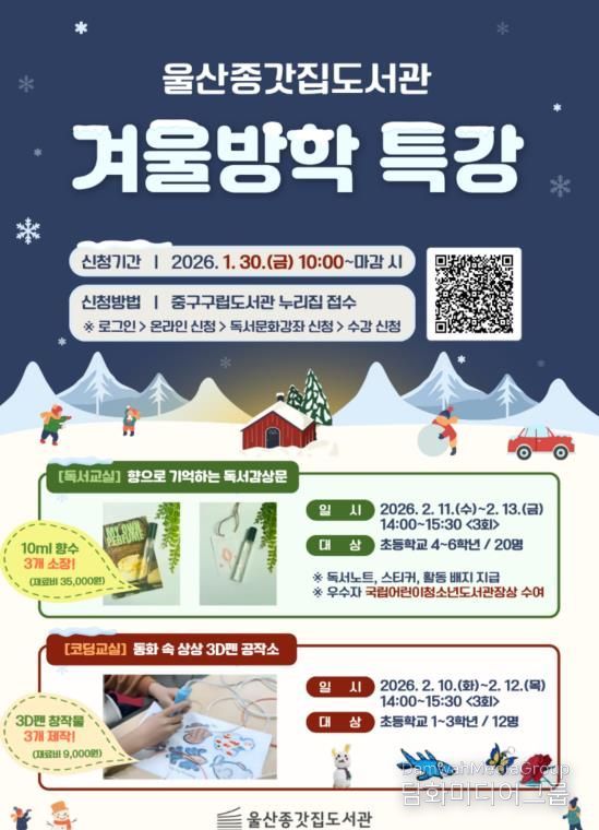 울산종갓집도서관, 초등학생 대상 겨울방학 특강 운영