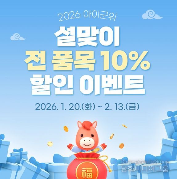 “설 선물은 아이군위에서 준비하세요!”