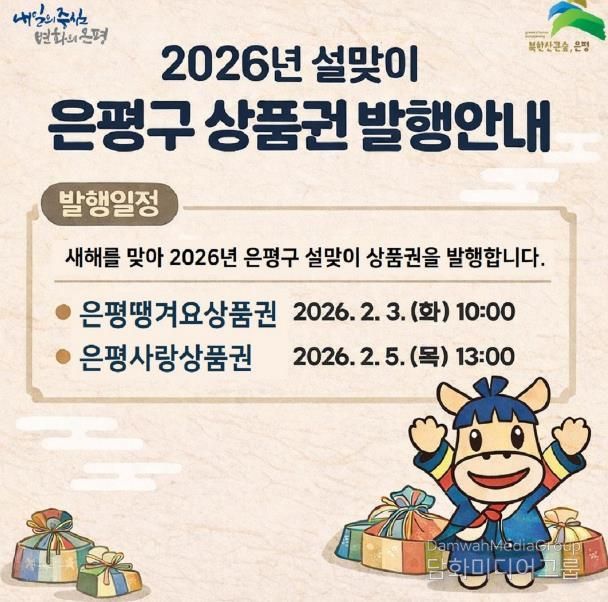 설맞이 은평구 상품권 발행 포스터