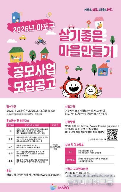 2026 마포구 살기좋은 마을만들기 공모사업 홍보 포스터