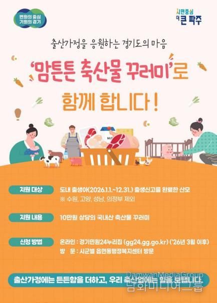 파주시, 맘튼튼 축산물 꾸러미로 산모의 건강 회복 지원