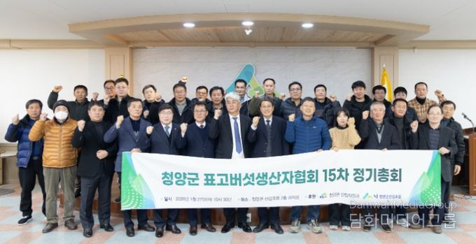 지난 27일 청양군 표고버섯생산자협회 정기총회 참석자들이 기념촬영을 하고 있다.