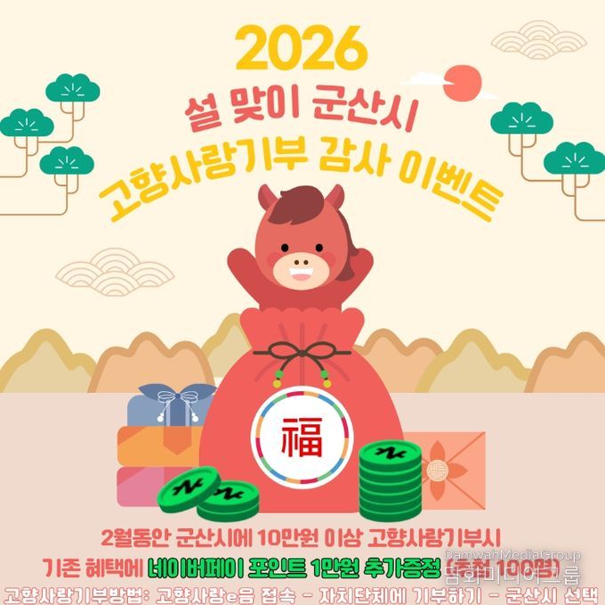 군산시, 설맞이 고향사랑기부제 감사 이벤트