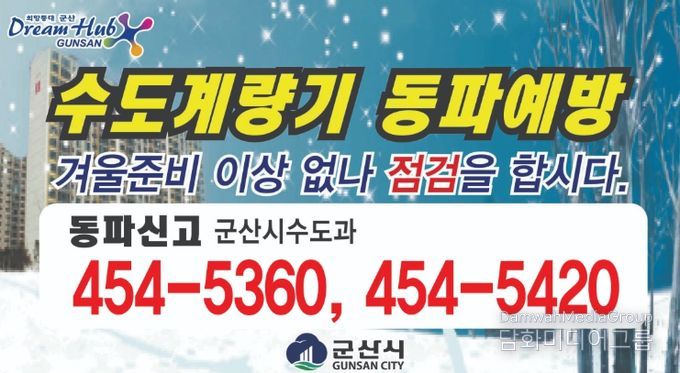 겨울철 상수도 동파 방지 대책 추진