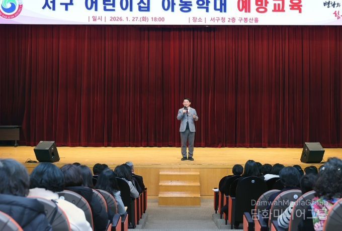 대전 서구는 구청 구봉산홀에서 어린이집 아동 학대 예방 교육을 진행했다