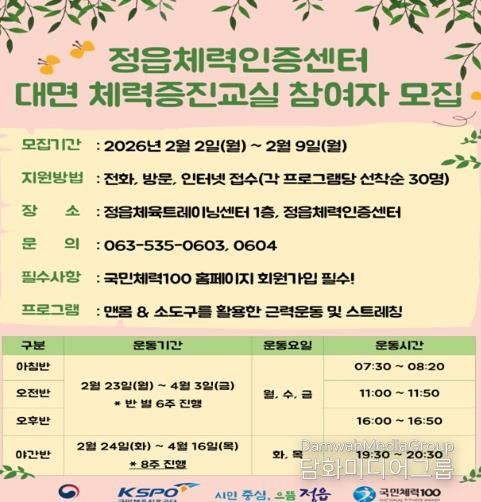 정읍체력인증센터 대면 체력증진교실 1기 모집...아침반 시범 운영