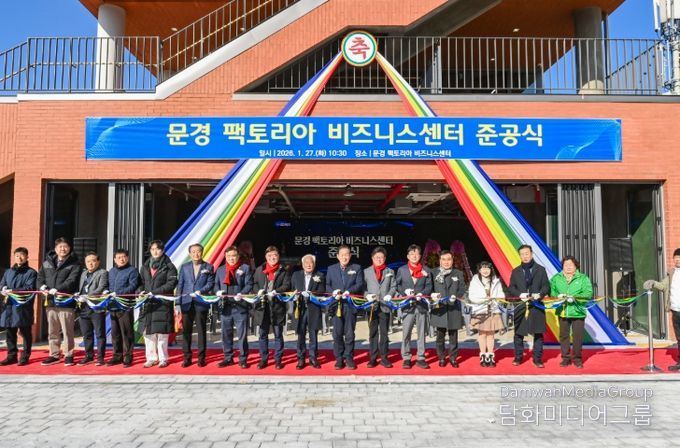 문경 팩토리아 비즈니스센터 준공식
