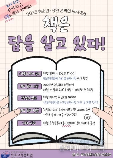 속초교육문화관, 2026년 청소년·성인 온라인 독서퀴즈 ‘책은 답을 알고 있다’ 운영