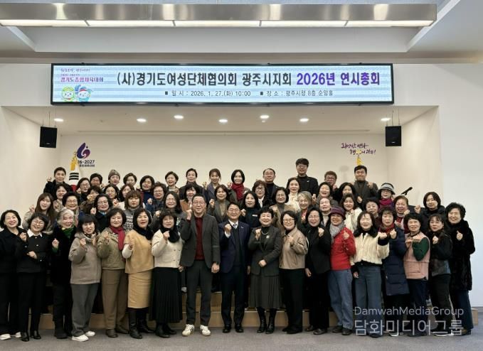 경기도여성단체협의회 광주시지회, 2026년 연시총회 개최