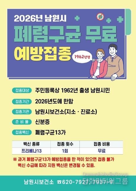 남원시, 64세 이상 폐렴구균 예방접종 하세요!