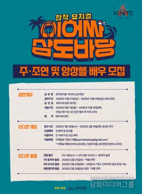 창작뮤지컬 ‘이어싸 삼도바당’ 배우 모집 안내문