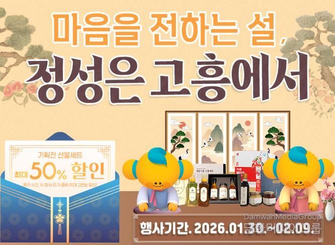 고흥군 고흥몰, 설 명절 선물 기획전 ‘마음을 전하는 설, 정성은 고흥에서’