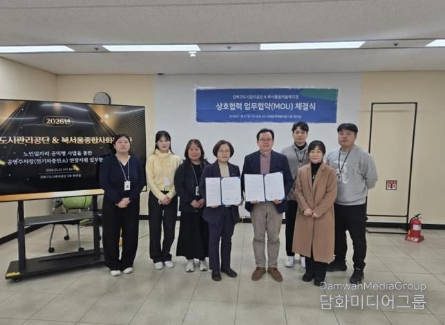 21일 강북구도시관리공단과 북서울종합사회복지관이 ‘노인일자리 공익형 사업을 통한 전기차 충전소 현장지원 협력’ 업무협약을 체결했다.