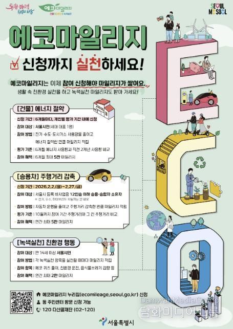 에코마일리지 홍보 포스터