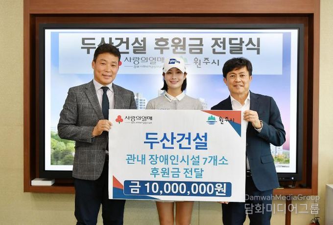 두산건설, 원주시 장애인복지시설 지원 기부금 전달