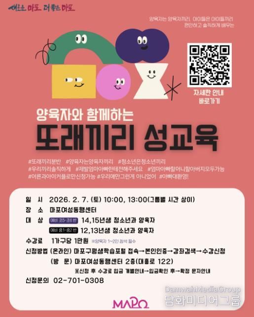 마포구 ‘양육자와 함께하는 또래끼리 성교육’ 홍보 포스터