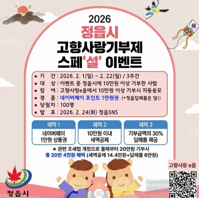 정읍시, 고향사랑기부제 설맞이 특별 이벤트