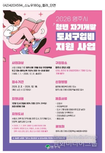2026년 영주시 청년 자기개발 도서구입비 지원사업 포스터.