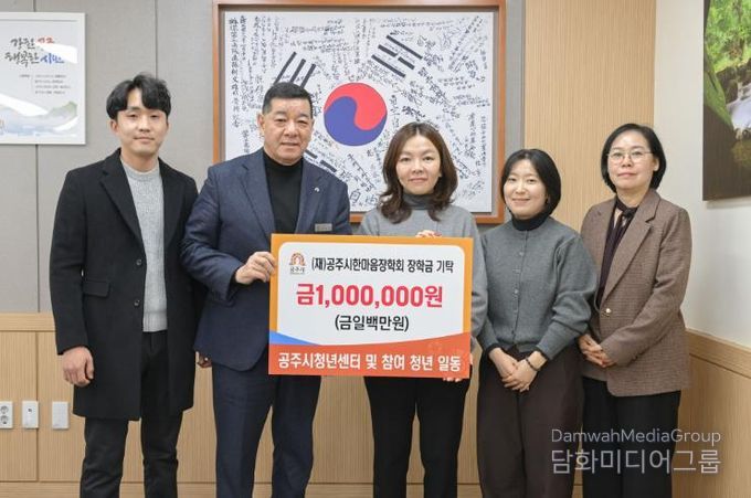 공주시청년센터, 지역사회 나눔 위한 장학금 기탁