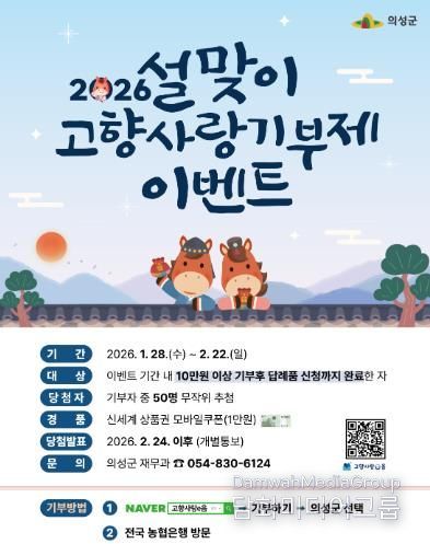 의성군, 설 맞이 고향사랑기부제 이벤트 풍성