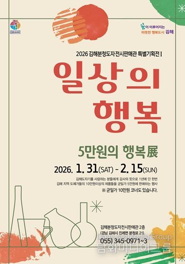 김해분청도자전시판매관『5만원 행복展』개최